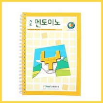 [큰솔교육] KS168 펜토미노교재 펜토미노활용집 큰솔펜토미노 큰솔소마큐브 큰솔가베