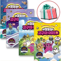 어쩔뚱땡 고구마머리 TV 세트 (전4권) 우주탐험1 우주탐험2 지구불시착 지구탐험1 + 사은품증정