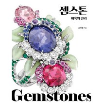 젬스톤 매혹의 컬러, 윤성원 저, 모요사