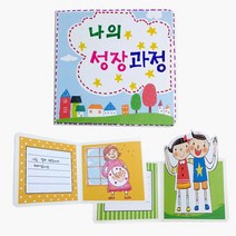 유아미술 어린이용 나의 성장과정 스크랩북 만들기