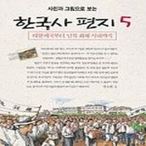 [개똥이네][중고-중] 사진과 그림으로 보는 한국사 편지 5