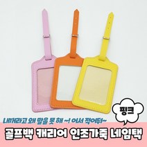 골프백 캐리어 가방 네임택 인조가죽 핑크 골프백네임택 골프백이름표 캐리어네임택 가방이름표