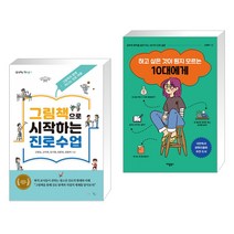 (서점추천) 그림책으로 시작하는 진로수업 + 하고 싶은 것이 뭔지 모르는 10대에게 (전2권), 맘에드림