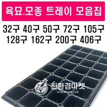 [육묘트레이100장]1박스 (주)범농 트레이 육묘장 모종판 육묘포트 화분, 105구