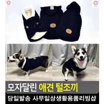 겨울철 강아지 체온조절 모자 털조끼 강아지용품 강아지샵 겨울강아지옷 펫용품