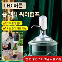 무선 충전식 워터펌프 원터치 충전식 워터펌프 LED 버튼/작고 사용 편리/저소음 작동, 화이트