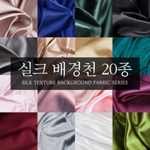 실크 원단 천 촬영용 배경천 20color 사진 비단 촬영