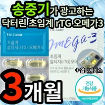 송중기 닥터린 초임계 rTG 오메가3 식약청 인정 다터린 닥트린 닥터리 초임게 알티지 알튀지 알티쥐 오매가 오미가 3 리 쓰리 스리 혈행 혈관 혈액 건강 식약처 인증 알약 케이스, 3개 (43110원 할인), 30캡슐 (1개월 분)