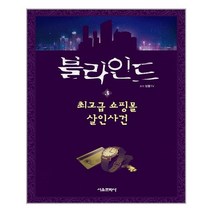 서울문화사 블라인드 3 (마스크제공), 단품, 단품