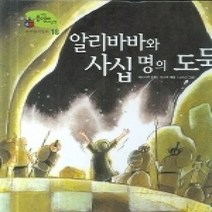 [개똥이네][중고-상] 기탄 풍뎅이 그림책 알리바바와 사십 명의 도둑
