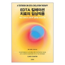 EDTA 킬레이션 치료의 임상적용 (사 은 품 증 정)
