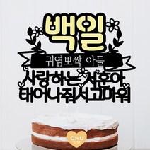츄토퍼 노랑포인트 첫돌 백일 상차림 등 아기기념일 케이크토퍼 생일축하, 1개