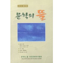 문학의 뜰(2012 창간호), 문학의뜰, 문학의 뜰 편집부
