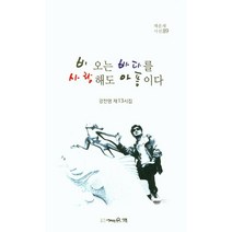 비 오는 바다를 사랑해도 아픔이다:강전영 제13시집, 채운재, 강전영 저