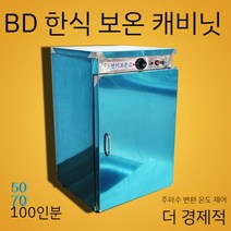 쇼케이스 업소용 전기보온고 온장고 밥 공기밥 공깃밥 보관 데우기 대량 타올 마사지샵 케어, 100인분 밥워머