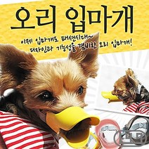 잭러셀테리어 개입마개 숨쉬기 사계절 오리 S, 색상_옐로우, 상세페이지 참조