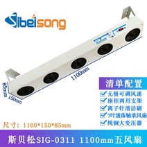 이오나이저 이온 팬 정전기 제거기 산업용 공업용 제전기 이온아이저, 1100MM 5구 팬