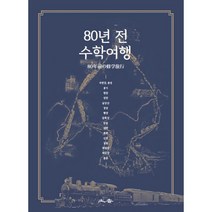 80년 전 수학여행