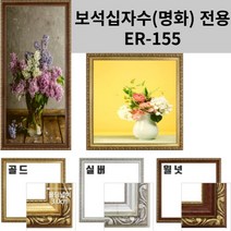 이루나다 보석십자수 액자 소형 명화액자 ER-155, 골드