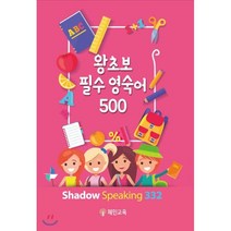 왕초보 필수 영숙어 500, 혜민교육