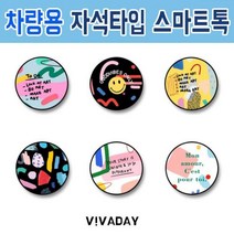 ETST30 차량용 자석 마그네틱 스마트톡 아트