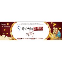 맑은누리디자인 성탄절현수막 007-(200x60cm)(가공선택필수) [주문제작] 크리스마스 포토존 예배 교회 배경 장식 소품