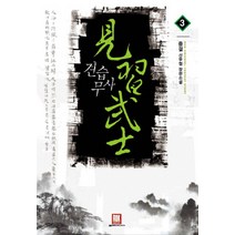 견습무사. 3:중걸 신무협 장편소설, 로크미디어, 중걸