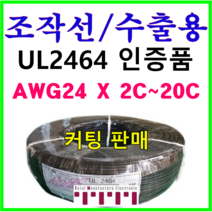 전선 UL2464 승인품 정품 국산 조작 케이블 미터단위 커팅판매 조작선 수출용적용 AMS 24AWG 2C 3C 4C 6C 8C 10C 12C 15C 20C 1m 단위 절단, UL2464(6C)