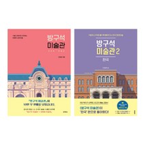 (시리즈 낱권선택) 조원재 방구석 미술관 전2권 - 한국편, 1. 방구석 미술관 1