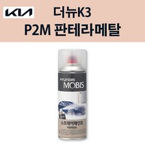 기아 순정품 더뉴K3 P2M 판테라메탈 스프레이 235 자동차 차량용 도색 카페인트, P2M 판테라메탈 스프레이(모비스)