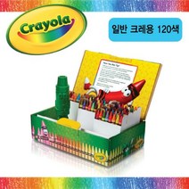크레욜라 일반 크레용 120색, 본상품