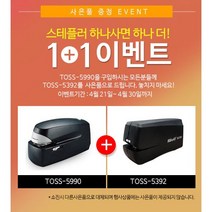 전동스테플러 하나사면 하나더!TOSS-5990 +TOSS-5392