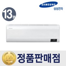 삼성 벽걸이 인버터 냉난방기 냉온풍기 13평형 AR13C9180HZS 특급설치