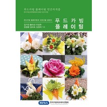 푸드카빙 플레이팅:, 푸드카빙 플레이팅, 김기진(저),한국카빙데코레이션협회, 한국카빙데코레이션협회