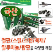 하디스코리아 국산 하디스 홀쏘 모음 홀커터 롱홀쏘 바이메탈 철판 목재 알루미늄 합판등, 125폭