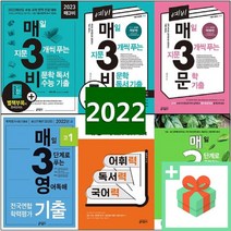 2022년 매일 지문 3개씩 푸는 기출 매3비 매3문 매삼비 매삼문 예비 매3영 매삼영 비문학 고1 고2 고3, 사은품+예비 매3문 (개정 7판)