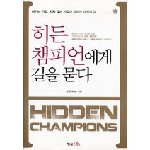 [개똥이네][중고-상] 히든 챔피언에게 길을 묻다