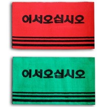 어서오십시오 카페트 매트 중사이즈 업소 매장 발매트, 레드