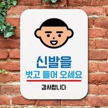뭉키데코 뭉키데코 부착형 사각안내판(Q1)_086_신발을 벗고 들어오세요 01 (6282114)