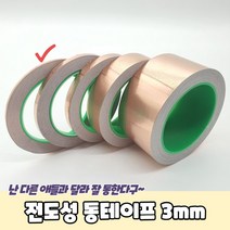 전도성 작업용 동테이프 구리테이프 3mm