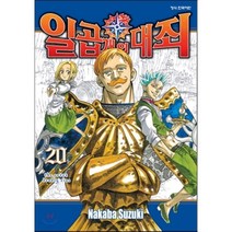 일곱 개의 대죄. 20, 학산문화사