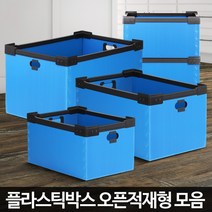 BUyuS물류창고 대형프라스틱 오픈적재형 포장이사 적재단프라 보관박스굿딜 브이숍, 오픈적재형 대-1 파랑