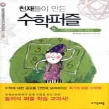[개똥이네][중고-상] 천재들이 만든 수학퍼즐 5
