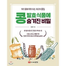 콩 발효식품에 숨겨진 비밀:우리 몸에 약이 되는 최고의 물질, 성안당, 천정자 저