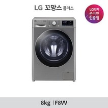 [LG][공식판매점]LG 꼬망스 플러스 드럼세탁기 F8VV (8kg), 폐가전수거없음