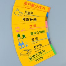 깔끔한 클린하우스 분리수거 재활용 표지판 안내스티커, 제품선택, 종이류