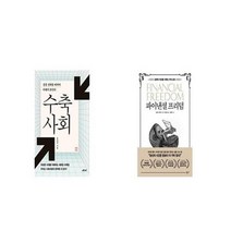 유니오니아시아 수축사회 + 파이낸셜 프리덤, etc/etc