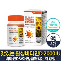 맛있는 활성 비타민D 2000IU 비타민 D3 디 디쓰리 씹어먹는 츄잉 정 영양제 골다공증 발생 위험 감소 도움 건강기능식품, 4개, 60정