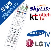 일음쇼핑^^m올레TV 스카이 라이프 셋톱박스 리모컨 삼성 LG TV TV통합콘 리모 케이블 티비 통함일medi^^, ab^^선택없는