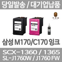 연아 삼성 SCX 1360 잉크 M170 가정용 품질만족 팩스 당일 발송 토너 깔끔한 출력 프린터기 삼성SCX-1360, 1개입, M170 검정색 셀프리필충전잉크 간단한 직접주입설명서 참조 2~3번 충전가능